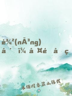 農(nóng)場，啤酒和理想生活